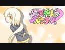 【ポケモンUSM】幻天神楽はメルヘンチック？その４(終)【vsナルらと】
