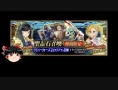 【FGO】 それでもスペース･イシュタルを引きたい 【ゆっくり実況】