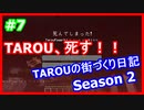 【生声実況】TAROUの街づくり日記 Season2 part7