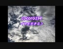 cocoro194今を生きる