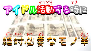 【必見】アイドル活動する時に絶対に必要なモノ￥