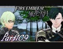 【楽しく実況！】~その教師、運命を切り開く~ ファイアーエムブレム 風花雪月【part109】