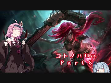 【League_of_Legends】　コトノハロル　Part07　【VOICEROID実況】