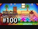 【実況】ゆめみる！レモブン牧場【Stardew Valley】《１００日目》