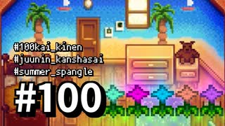 【実況】ゆめみる！レモブン牧場【Stardew Valley】《１００日目》