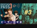 【海外の反応 アニメ】 Psycho-pass 3期 3話 サイコパス season 3 ep 3 アニメリアクション nico