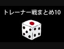 カットしたトレーナー戦まとめ10