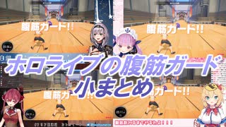 【リングフィットアドベンチャー】ホロライブの腹筋ガード　小まとめ【ホロライブ】