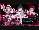【第3弾 コウ目線編 #25】3人の覚悟...最後の狼ゲーム開幕！