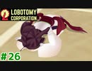 赤い霧と茜ちゃんと新生琴葉ロボトミー社#26【Lobotomy Corporation】