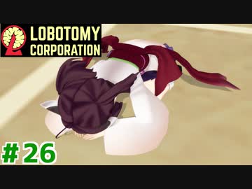赤い霧と茜ちゃんと新生琴葉ロボトミー社#26【Lobotomy Corporation】