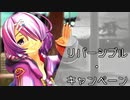 【アイドル部MMD】木曽あずきで「リバーシブル・キャンペーン」【.LIVE】