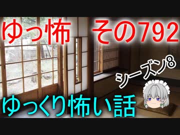 【ゆっ怖】ゆっくり怖い話・その792【怪談】