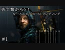 皆で繋がろう！ なーさんの「デス・ストランディング」1話