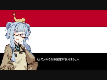 【イエメン】失敗国家3分解説【VOICEROID解説】
