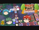 【オーバークック２】目指せ！三ツ星シェフ part キャンプ-2【ゆっくり実況】