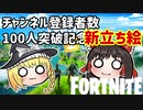 【Fortnite】久しぶりのアリーナ＆新立ち絵 #48【ゆっくり実況】【フォートナイトモバイルPAD/スマホPAD】