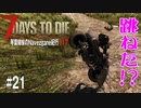 【7Days to Die】琴葉姉妹のNavezgane紀行α17　#21