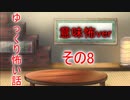 【ゆっ怖・意味怖】ゆっくり意味が分かると怖い話・その8【怪談】