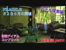□■FRAGILE～さよなら月の廃墟～を実況プレイ part14【姉弟実況】