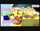 03 【カービィSA 実況】すっぴんノーダメで友達に無理をさせない『星のカービィ スターアライズ 』