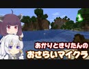 【Minecraft】あかりときりたんのおさらいマイクラ Part1【VOICEROID実況】
