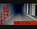 【心霊】未完成で放置!?どこにも繋がっていない天神トンネル【ゲッティ】