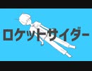 【中学生】ロケットサイダー歌ってみた/ふわりくん