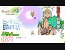 とあるカブ奴隷のレベル1地獄縛り生活（ルーンファクトリー4SP）part24【実況】