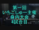 【実況】第一回　いちご杯身内大会　4試合目【第五人格】