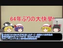 ゆっくり日本競馬史part26【新時代の幕開け編】