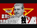 【Hoi4】粛清だらけの世界革命マルチ #06【9人マルチ】