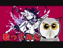 《アンヘル》歌ったみた＜フク・イードラ＞