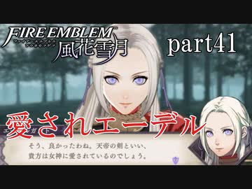 【実況】エーデルガルトちゃんについていく！part41【ファイアーエムブレム風花雪月】