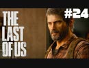#24【ホラー】お前は娘じゃないし、俺はお前の父親じゃない【THE LAST OF US】