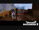 【DQB2】まったり島漂流記 第2回 1/3