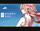 【一年目】地球最後の告白を　歌ってみてしまった。（鼻の下くん。）