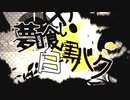 【Kanon】夢喰い白黒バク 歌ってみた by Kanon 【Cover】