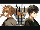 【人力】神/曲【幕.末】