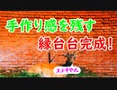 【新築でDIY生活】#2 お洒落な家に必須の縁台台とは!?