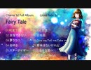 Fairy Tale【オリジナル】クロスフェード①