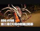 [実況]SSG/サガスカーレットグレイス 緋色の野望 #108 第二章『大地の蛇編』開幕