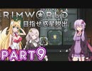 【Rimworld】初心者マキが惑星脱出を目指す #9【VOICEROID実況】