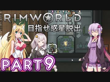 【Rimworld】初心者マキが惑星脱出を目指す #9【VOICEROID実況】