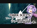【ダークソウルリマスタード】ロードラン循環録第8話【VOICEROID実況】
