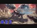 【実況】ソロで挑む推薦組ハンターの新たなる物語 ＃２２【MHW:I】