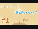 【風ノ旅ビト】雰囲気ゲーの最高峰！ゲームオブザイヤーを獲得した超感動大作を実況プレイ！#01
