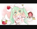 初音ミクが歌うスイーツなロック『いちご大福のうた』
