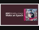 【ボーマス43/APOLLO10】Make an Epoch【コンピアルバムクロスフェード】