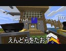 【Minecraft】えんどらをたおそう。part12【実況プレイ動画】